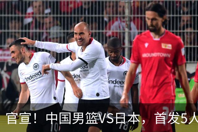 官宣！中国男篮VS日本，首发5人出炉！2大前锋李弘权、赵嘉义复出